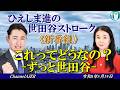 【新番組】「ひえしま進の世田谷ストローク-これってどうなの？ーずっと世田谷ー」(前半) 　AJER2026.5.19(5)