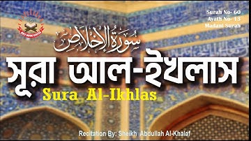 112. সূরা আল- ইখলাস, বাংলা ও ইংরেজি অনুবাদ, Sura Al- Ikhlas, سورة الإخلاص, সুমধুর কণ্ঠে, তেলাওয়াত সহ