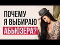 Почему я привлекаю абьюзеров? Ошибки выбора и отношений.