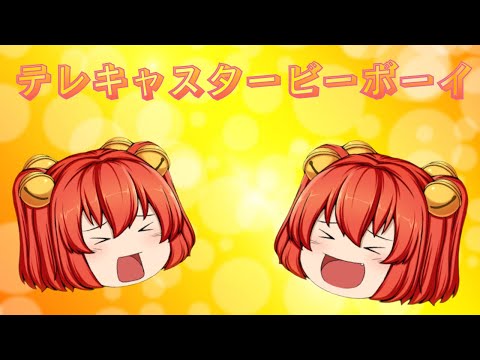 【ゆっくりPV】テレキャスタービーボーイ