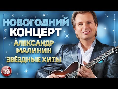 Новогодний Концерт Александр Малинин Звёздные Хиты