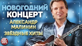 НОВОГОДНИЙ КОНЦЕРТ ❄ АЛЕКСАНДР МАЛИНИН ❄ ЗВЁЗДНЫЕ ХИТЫ ❄ НОВОГОДНИЙ КОНЦЕРТ ❄ АЛЕКСАНДР МАЛИНИН ❄ ЗВЁЗДНЫЕ ХИТЫ ❄