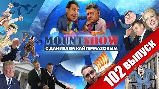 Мишаня Саакашвили требует у Педро 50 евро. MOUNT SHOW #102