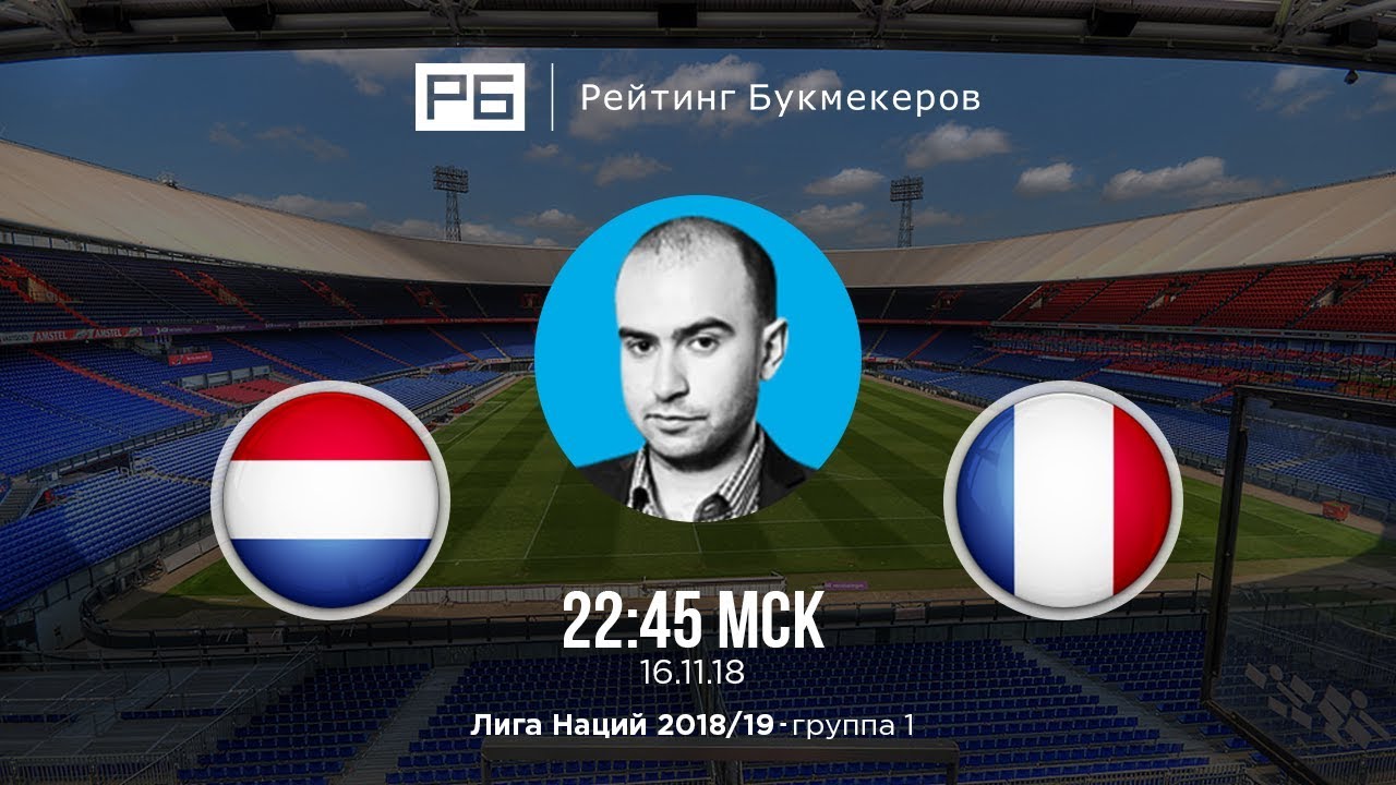 Франция – Нидерланды. Профессиональный прогноз на матч 09.09.2018 Франция – Нидерланды. Профессиональный прогноз на матч 09.09.2018