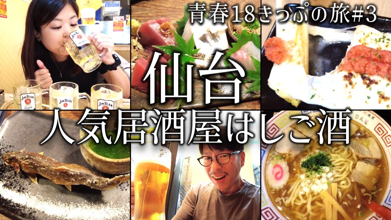 【仙台 飲み】大人気居酒屋2軒はしご酒！超人気店の炉端焼きを堪能。〆は山形あごだしラーメン。