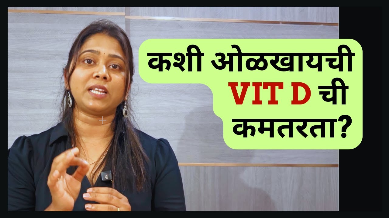 Vit D. deficiency, signs& symptoms| Vit.D कमतरतेची लक्षणे