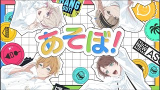 【声優アカペラ】17人シャッフル楽曲　(*・∀・*)人(*・∀・*) 〜かわいいあやあやと♡愉快な仲間たち〜「あそぼ！」フルMV【アオペラ MV】