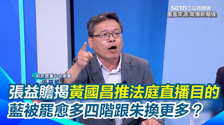 張益贍揭黃國昌推法庭直播目的！只為偷塞「腳尾飯2.0合法化」圖利自己？直言不要懷疑黃國昌消滅國民黨決心 只要藍委被罷更多 四階就能跟朱立倫換得更多？｜【驚爆新聞線】三立新聞網 SETN.com