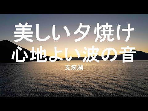 心地よい波の音｜湖の音｜ 夕日｜ ASMR｜sunset｜1hour｜自然音｜癒し｜環境音｜リラックス｜水の音｜relaxation｜healing ｜ meditation｜waves｜yoga