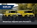 Вездеходы "Бурлак" для "Роснефти"