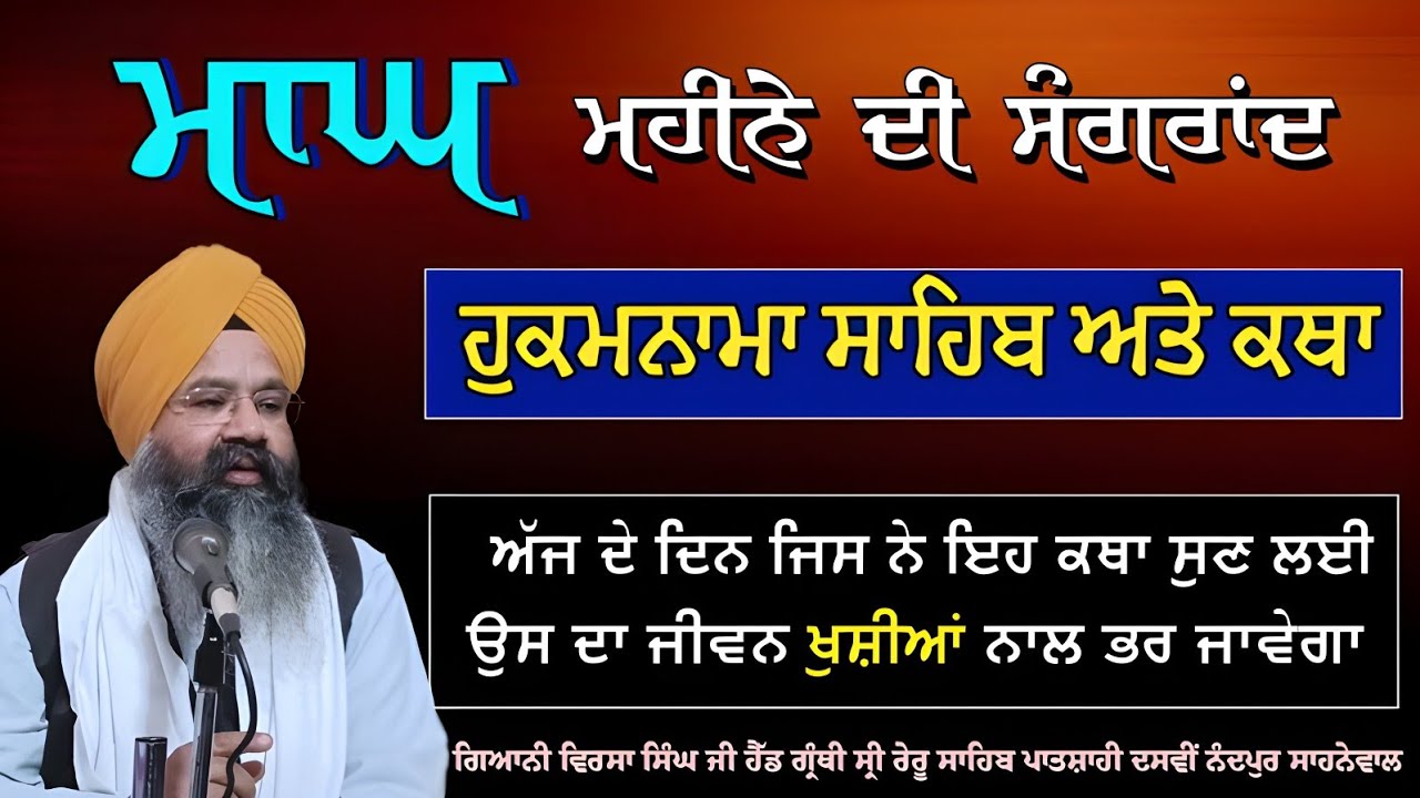 Sangrand Katha। Magh Mahine Di Katha। ਮਾਘ ਮਹੀਨੇ ਦੀ ਸੰਗਰਾਂਦ। Bhai Virsa Singh Ji Ferozpur Wale