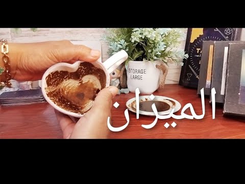 برج الميزان فنجانى لا يكذب