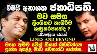 අපි වීරයෙක් කියල ගේන්නෙම මකරෙක් - Janaka Kumbukage interviews Dharmapriya Dias