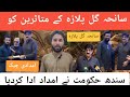 Sanhia GuL Plaza ke mutasreen ko Sindh Hukam ki janab se paise day dia gaya hai #Gul #palaza #karach
