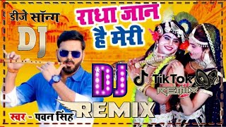 gori barsane wali radha meri jaan hai tu hi #pawan_singh dj remix || janmastmi song dj pradum remix