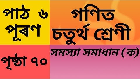 Class 4 maths chapter 6, page 70, সমস্যা সমাধান (ক), চতুৰ্থ শ্ৰেণী গণিত, পূৰণ, পাঠ ৬, Multiplication