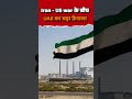 Breaking news :UAE OPEC से बाहर, भारत के लिए सस्ते के लिए नया रास्ता ! #latest #ytshorts #global