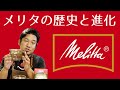Melitta 進化の歴史 【おうちコーヒー】コーヒードリッパーの選び方 メリタ編