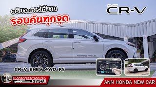 EP370: อธิบายการใช้งานรอบคันทุกจุด CR-V  eHEV 4WD RS