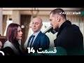 درون قسمت 14 نسخه کامل  