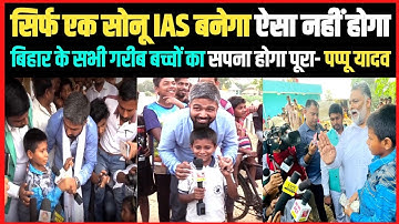 सिर्फ एक सोनू IAS बनेगा ऐसा नहीं होगा।। बिहार के सभी गरीब बच्चों का सपना होगा पूरा- पप्पू यादव।।