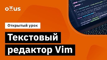 Текстовый редактор Vim // Демо-занятие курса «Специализация Administrator Linux»