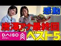 【MC唐澤最終回】唐澤アナの人生を変えた 感動のダイソー商品ベスト5&号泣サプライズ