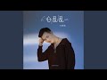 心亂亂 DJ偉然版 心亂亂 DJ偉然版