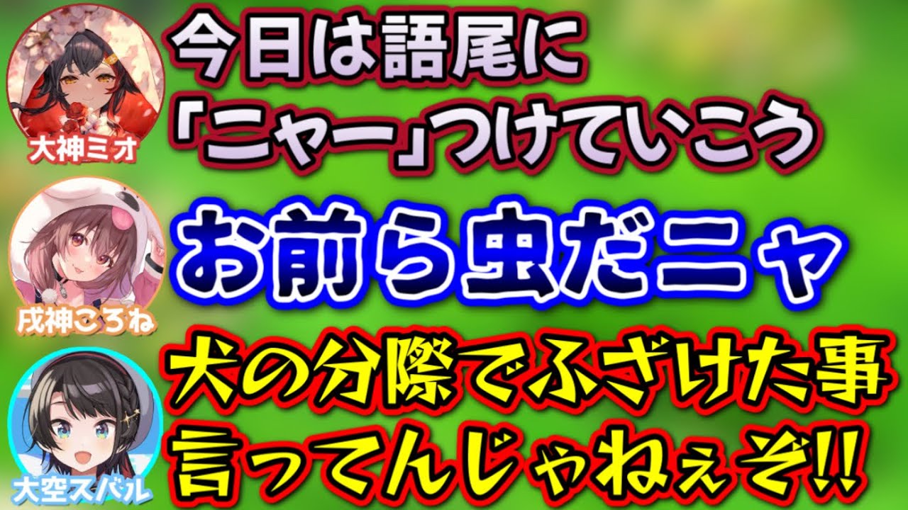 犬の分際で『ニャ』を使いこなすころさん【猫又おかゆ,戌神ころね,大神ミオ,大空スバル/ホロライブ/切り抜き】
