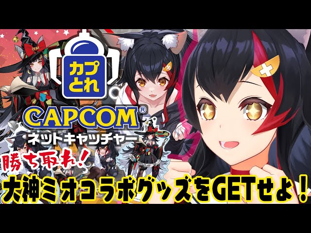 【#カプとれ】大神ミオのグッズをGETせよ！！！！！【大神ミオ/ホロライブ】のサムネイル