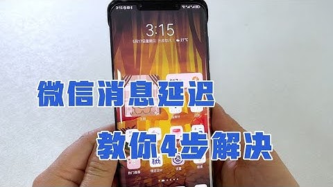 好友发微信，总是消息延迟，教你4步解决，涨知识了！