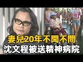 68歲沈文程近況曝光，坐輪椅不能走妻兒20年不聞不問，今被送進精神病院內幕驚人#沈文程 #娛樂星鮮事