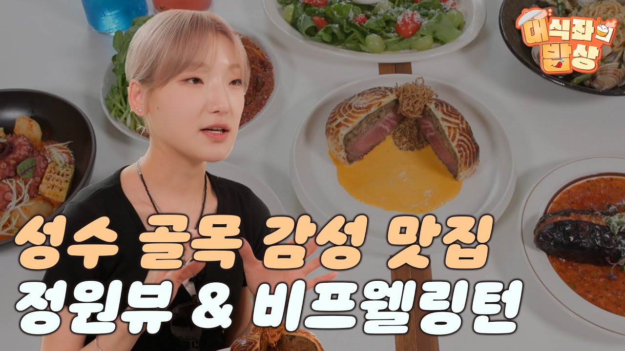 성수 골목 감성 맛집 