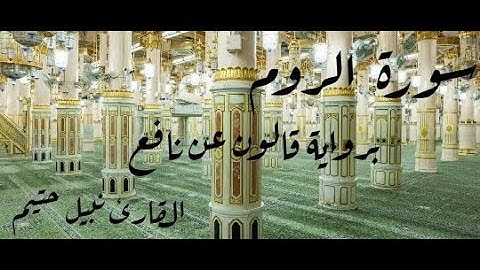 سورة الروم برواية قالون عن نافع - القارئ نبيل حتيم