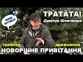 Тратата / Дмитро Шевченко & «Мова футболу»: новорічне привітання /  Трейлер-дражнилка // 2020