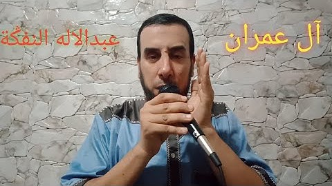 سورة آل عمران للقارئ عبدالاله النفݣة