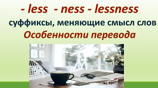 Lesson 87. Суффиксы - less   - ness  -  lessness,  меняющие смысл слов. Особенности перевода.