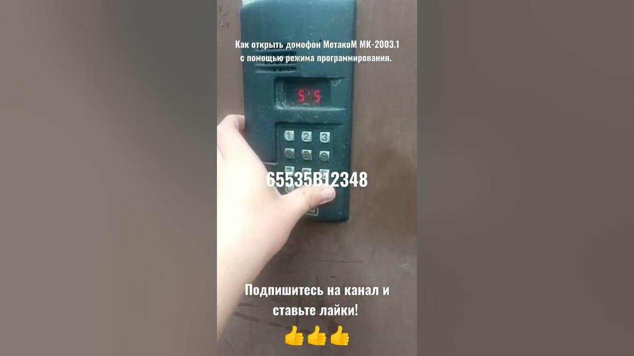 Метаком без дисплея как открыть. Метаком код открытия без ключа. как открыть домофон крон с помощью кода. метаком мк 20 режим программирования.