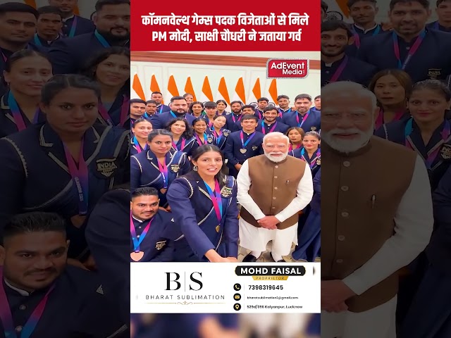 कॉमनवेल्थ गेम्स पदक विजेताओं से मिले PM मोदी, साक्षी चौधरी ने जताया गर्व