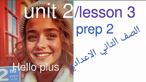 هاللو بلس الوحدة الثانية الدرس 3 للصف الثاني الاعدادي من كتاب المعاصر#المنهج_الجديد صفحة119-129