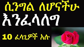 እንፈላለግ ክፍል 3  ፍትፈታ Dating screenshot 2