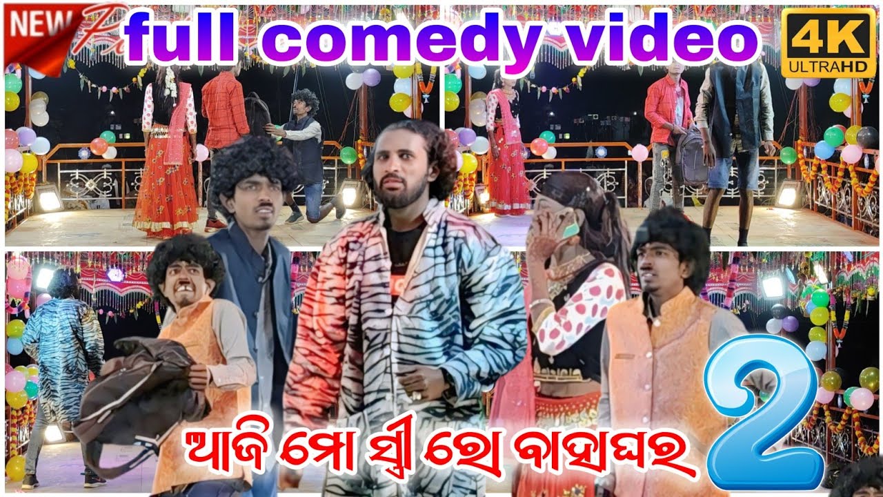 Full comedy video 😄//ତେଙ୍ଗେ ତେଙ୍ଗେ 😀//ଆଜି ମୋ ସ୍ତ୍ରୀ ରୋ ବାହାଘର 2//କାନାକୋଟ ଦାମ ଗୁରୁ ନାଟକ//Hemanta Babu
