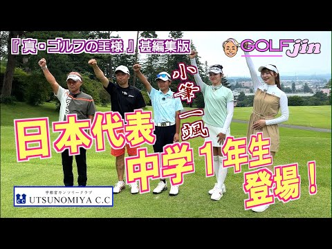 日本代表 中学１年生 登場！ in 宇都宮カンツリークラブ 北コース 9番⑤『真・ゴルフの王様』甚編集版