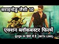Top 10 best south indian action movies like sarrainodu movie  south action thriller movies in hindi