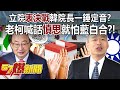 立院「表決戰」韓院長一錘定音？ 老柯喊話「慎思」就怕藍白合？！ - 羅旺哲 康仁俊 徐俊相《57爆新聞》20240516-3