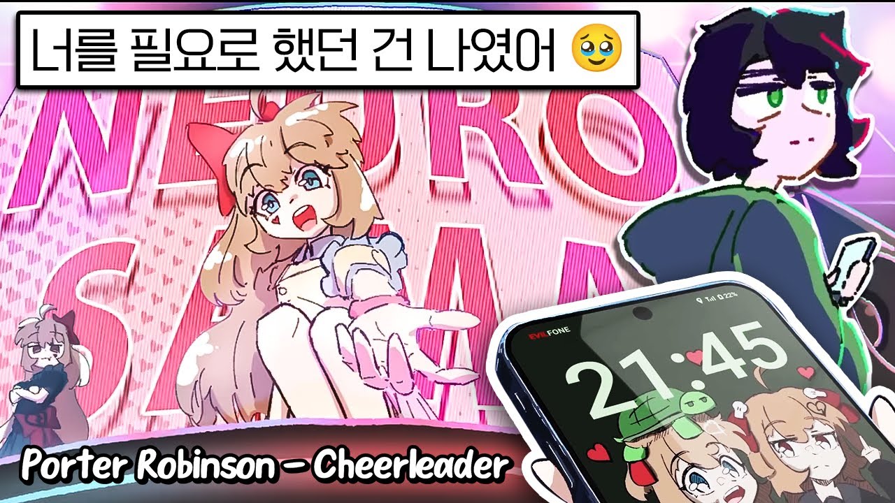역대급 퀄리티의 뉴로 팬 뮤직비디오 🥹 포터 로빈슨 - 치어리더(Cheerleader) [뉴로사마]