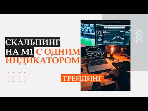 Скальпинг минутного графика с одним индикатором