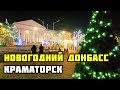 Новогодний Донбасс. Краматорск сегодня