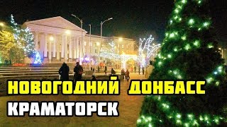 Новогодний Донбасс. Краматорск сегодня