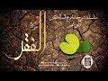 منزلة الفقر (1)|سلسلة شرح مدارج السالكين لابن القيم|د. أبوبكر القاضي